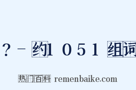 ?-约1051组词是什么意思的图片